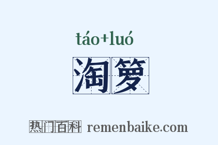 淘箩是什么意思的图片
